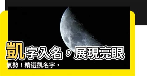 凱 名字|【凱名字意思】凱名字意思：三才配置佳、寓意美好！